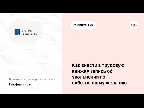 Как внести в трудовую книжку запись об увольнении по собственному желанию