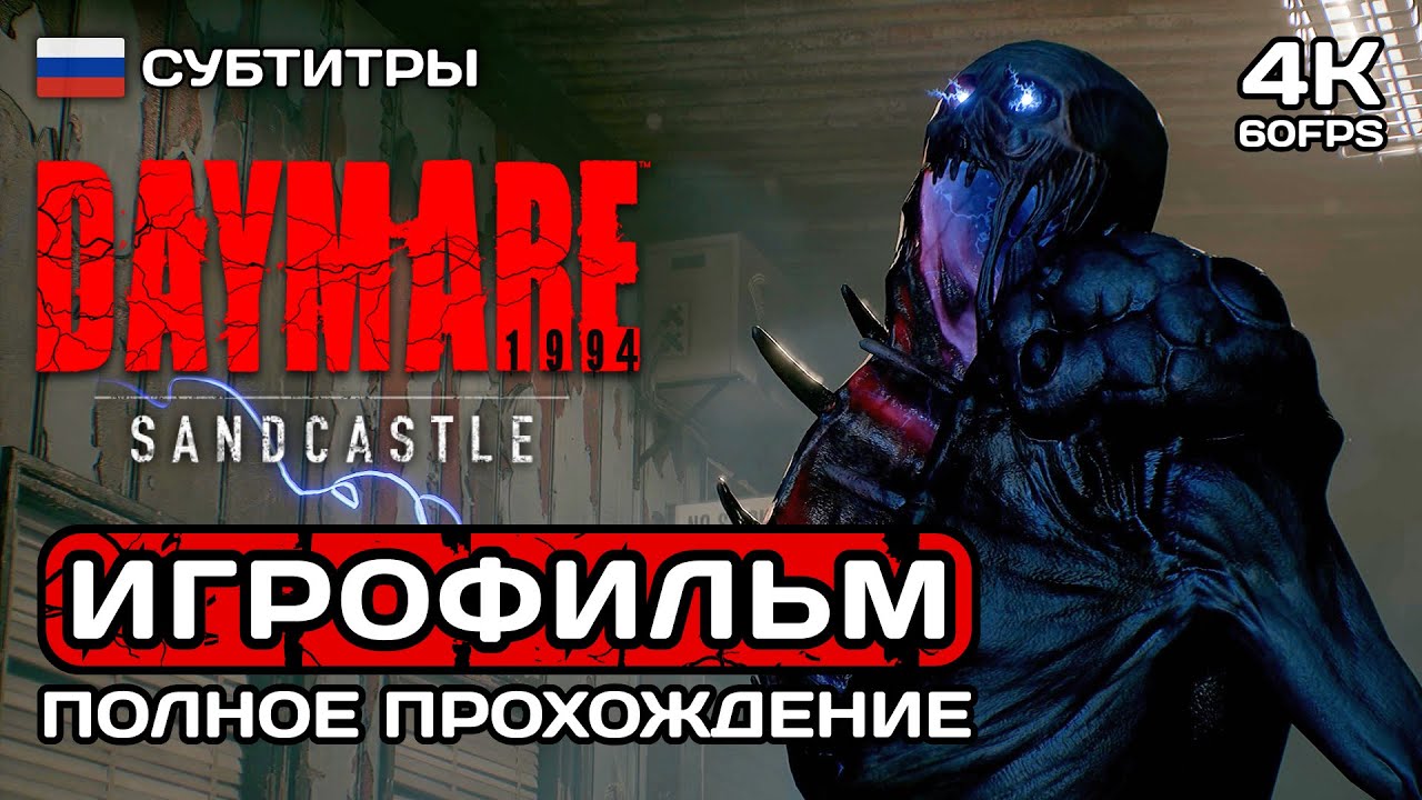 Daymare 1994 Sandcastle ИГРОФИЛЬМ PC 4K ➤ Русские субтитры ➤ Полное прохождение без комментариев