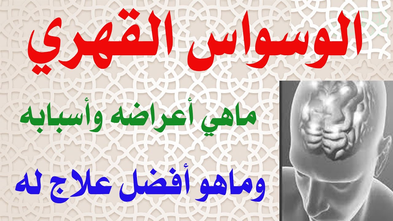 ماهو الوسواس القهري وما هي أسبابه وعلاجه