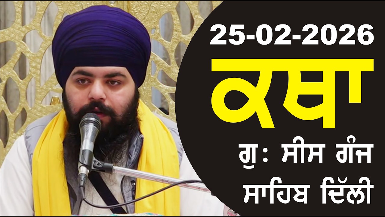 25-02-2026 Katha Gurudwara Sis Ganj Sahib Gurudwara Sis Ganj Sahib Live sis ganj sahib GHSK