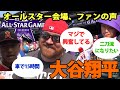 【大谷翔平】【日本語翻訳】「オールスター会場、ファンの声」現地会場でエンゼルスファンに直撃インタビュー!車で15時間かけて応援に来たファンも?!