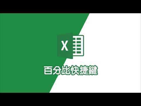 Excel快捷鍵｜Excel教學