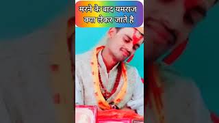 मरने के बाद यमराज क्या लेकर जाते है?  raushangannayakjimaharaj shorts reelsfb