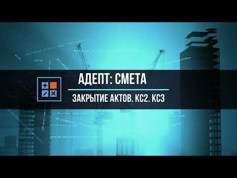 Адепт:Смета Создание актов КС2 КС3