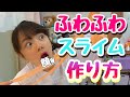 【ふわふわスライムの作り方】ピンクの予定がオレンジ?!