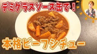 デミグラスソース缶で！本格ビーフシチュー／みきママ