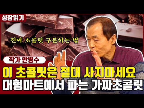 기름과 첨가물로 만드는 가짜 초콜릿 구분법 I <strong>안병수</strong> 10부