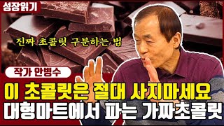 초콜릿의 모든 것! 기름과 첨가물로 만드는 가짜 초콜릿 구분법 I 안병수 10부