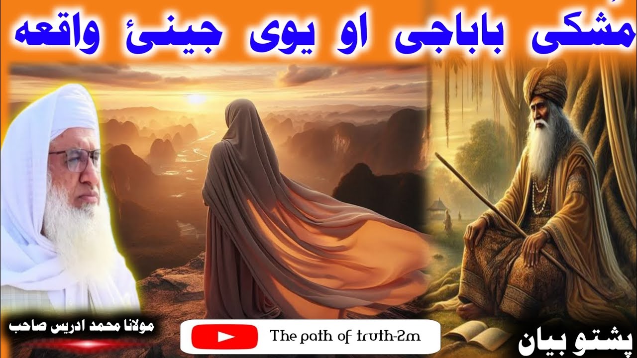 Maulana Muhammad Idress Saib/ مشکی باباجی او یوی جینی واقعہ / Pushto Bayan