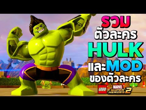 รวมตัวละคร HULK และ Mods ในเกม Lego Marvel Super Heroes 2