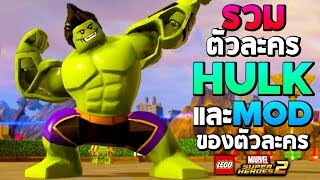 รวมตัวละคร HULK และ Mods ในเกม Lego Marvel Super Heroes 2