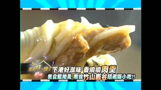 0827食尚玩家-來去住一晚-美食龍捲風南投竹山鹿谷隱藏版小吃