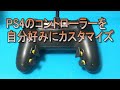 PS4のコントローラーを自分好みにカスタマイズ