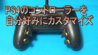 PS4のコントローラーを自分好みにカスタマイズ