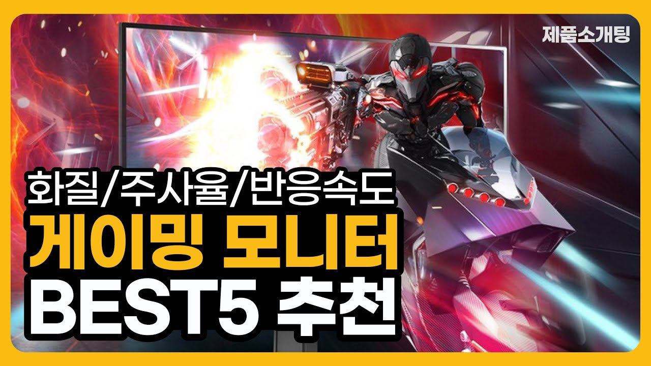 게이밍 모니터 추천 | 주사율,반응속도,화질 벤큐,삼성,엘지LG,델,한성