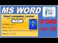 How to make Id card design in Microsoft word | Hindi