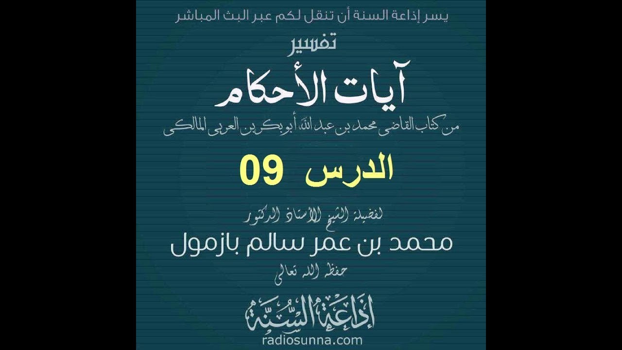 تفسير آيات الأحكام الدرس 09 لفضيلة الشيخ أ د محمد بازمول حفظه الله