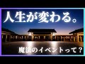 【しつもんカンファレンス】人生が変容していく瞬間