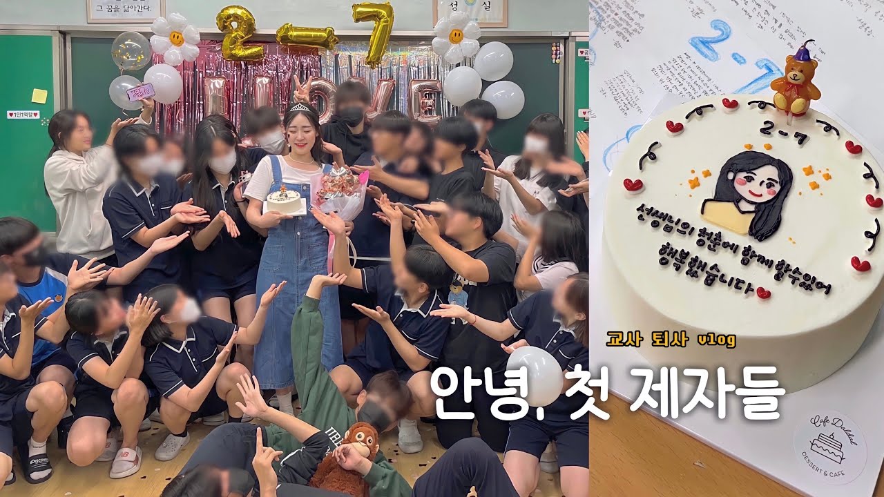 교사 퇴사 브이로그 | 눈물의 퇴사하는 날 (ft.중2학생들 이벤트) | 선생님의 청춘에 함께 해줘서 고마워 ❤️