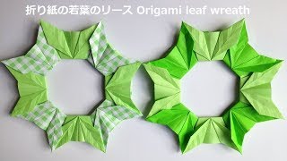 折り紙 若葉のリース 簡単な折り方 Niceno1 Origami Leaf Wreath Tutorial Youtube