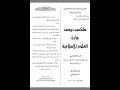 تحميل ملخصات دروس العلوم الإسلامية للسنة الثالثة ثانوي.pdf بكالوريا bac onec