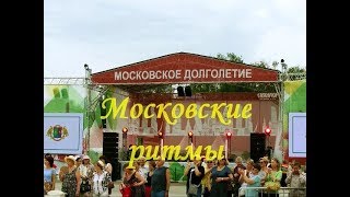 Московские ритмы