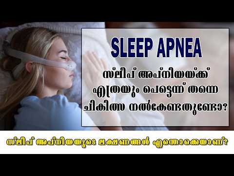 സ്ലീപ് അപ്നിയയ്ക്ക് എത്രയും പെട്ടെന്ന് തന്നെ ചികിത്സ നൽകേണ്ടതുണ്ടോ? l SLEEP APNEA Health Is Wealth