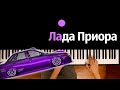 Mr.NËMA ft. гр.Домбай - Лада Приора ● караоке | PIANO_KARAOKE ● ᴴᴰ + НОТЫ & MIDI