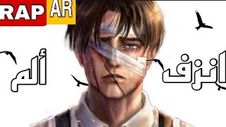 انزف ألم 💔غنية عربية حزينه جداً ومؤثرة{مشتت} 🎶LR. Dispersed[AMV] لا تفووتك