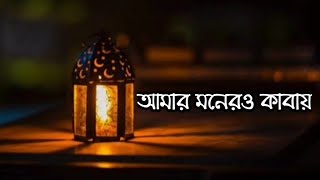 নতুন নাতে-রাসুল || Amar Moner O Kabai ||  আমার মনেরও কাবায় শুনি নবী প্রেমের আযান ||Lyrics