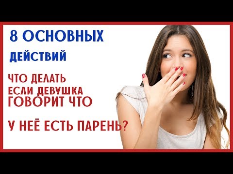 ЕСЛИ У ДЕВУШКИ ЕСТЬ ПАРЕНЬ - ЧТО ДЕЛАТЬ? [0+]