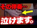 「糸」が感動しない人、原因は伴奏です【この弾き方で泣けます】