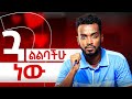 ስለምወደው ይቀየራል ብዬ ነው .........Ahadu podcast