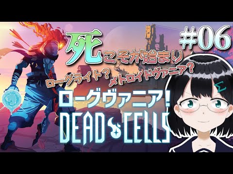 [ Dead Cells ] #06 ローグライク＆メトロイドヴァニア なゲーム  [ 朝永アンリ バ美肉Vtuber ]