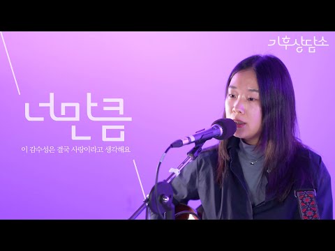 [LIVE] l 🎧 김사월 - 너만큼 l 동물과 지구를 사랑하다 마음이 닳은 당신에게 l 기후상담소 에필로그