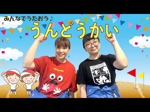うた♪うんどうかい（待ってた待ってた運動会～♪）