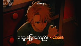 Video thumbnail of "ဆွေးမြေ့အသည်း - Cobra | Myanmar new song 2022 (Lyrics) - By NCA"