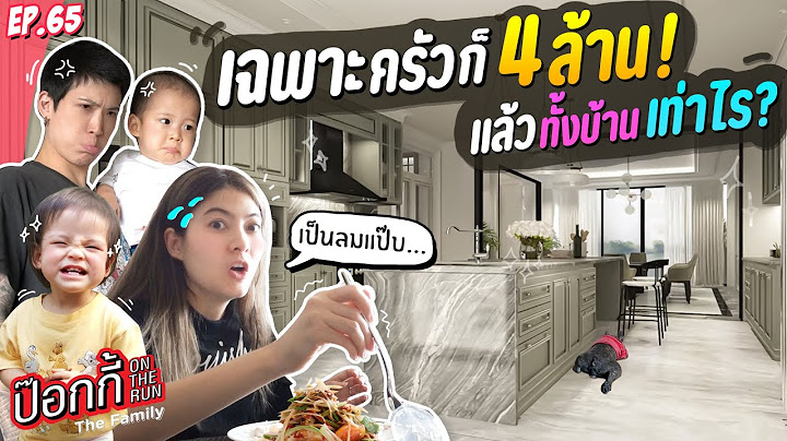 อัพเดทบ้านใหม่! ป๊อกถึงกับช็อคเจอค่าครัวเข้าไปถึง 4 ล้านนน | ป๊อกกี้ on the run EP.65