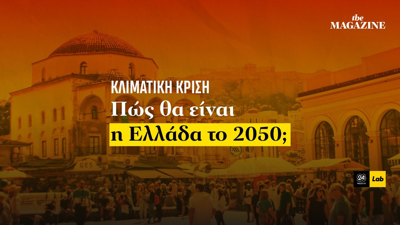 Κλιματική κρίση: Πώς θα είναι η Ελλάδα το 2050;