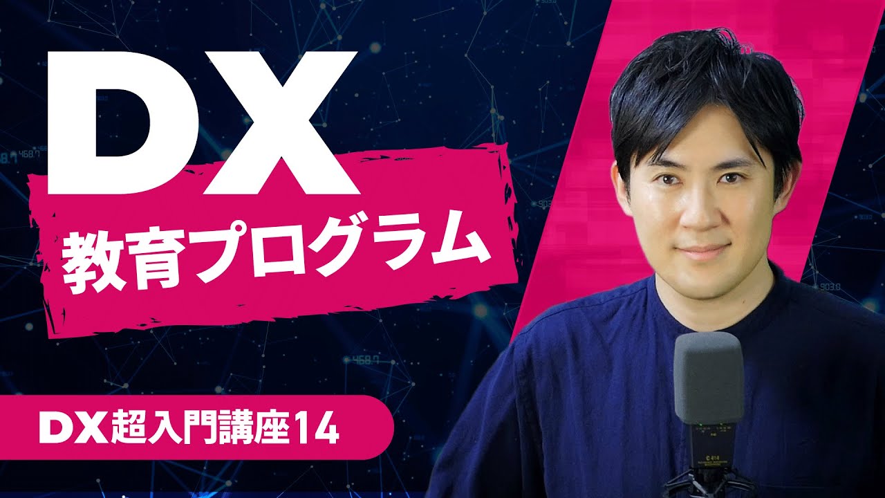 ビジネス能力開発講座 Extended Studies DX Introductory Course] 14. What Are the Best Practices for