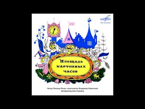 📻Площадь картонных часов. ( В. Гафт, А. Папанов и др. )