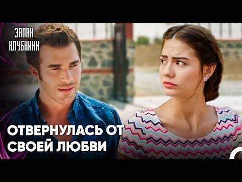 Аслы Бросила Бурака И Ушла - Запах Kлубники