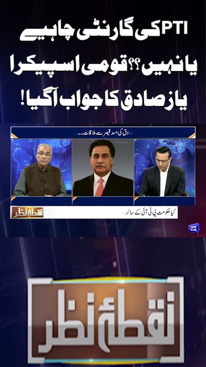 Do you want PTI's guarantee or not?? National Speaker Ayaz Sadiq's answers | Nuqta e Nazar #shotrs