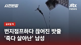 30m 높이서 번지점프 하다 줄이 '툭'…물에 빠진 남성은 / JTBC 사건반장