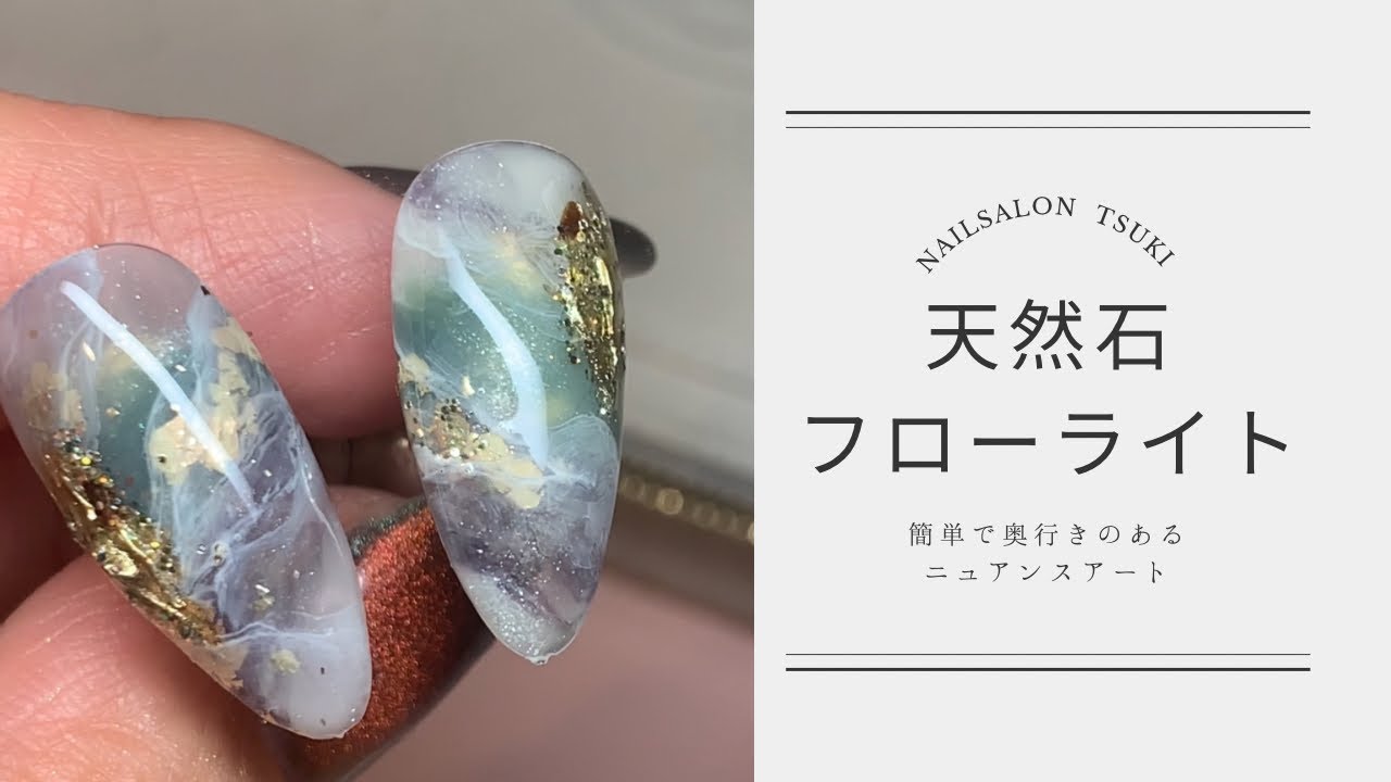 天然石ネイル　フローライトネイル　大理石ネイル　やり方【ネイルサロン TSUKI】