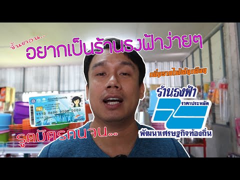 การเป็นร้านธงฟ้าง่ายๆ รูดบัตรคนจน เพิ่มรายได้ร้านค้า คลิปนี้มีคำตอบ