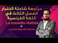 مراجعة الفصل الثالث كاملة في الفرنسية سنة أولى ثانوي 1AS 