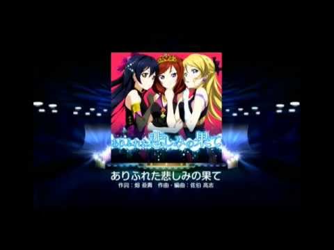 【ラブライブ！スクフェス】ありふれた悲しみの果て　初見プレイ♪