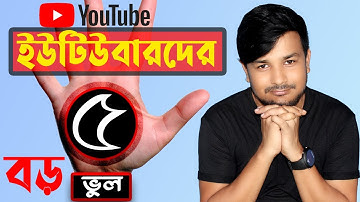 নতুন ইউটিউবারদের সেরা ৫টি ভুল ।। Top 5 Mistake for new youtubers
