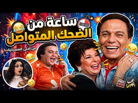 قنابل الضحك والارتجال الأسطوري 🔥 تجميعة لأقوى إيفيهات ملوك الكوميديا (بدون فواصل)